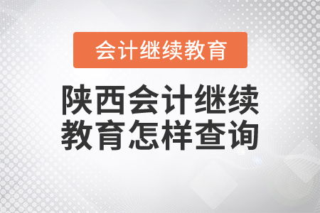 陕西会计继续教育查询指南与教育咨询服务