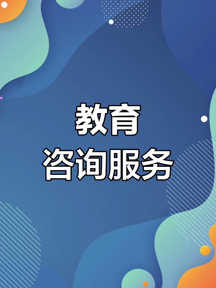 博学园教育咨询 专业指导，点亮未来求学之路